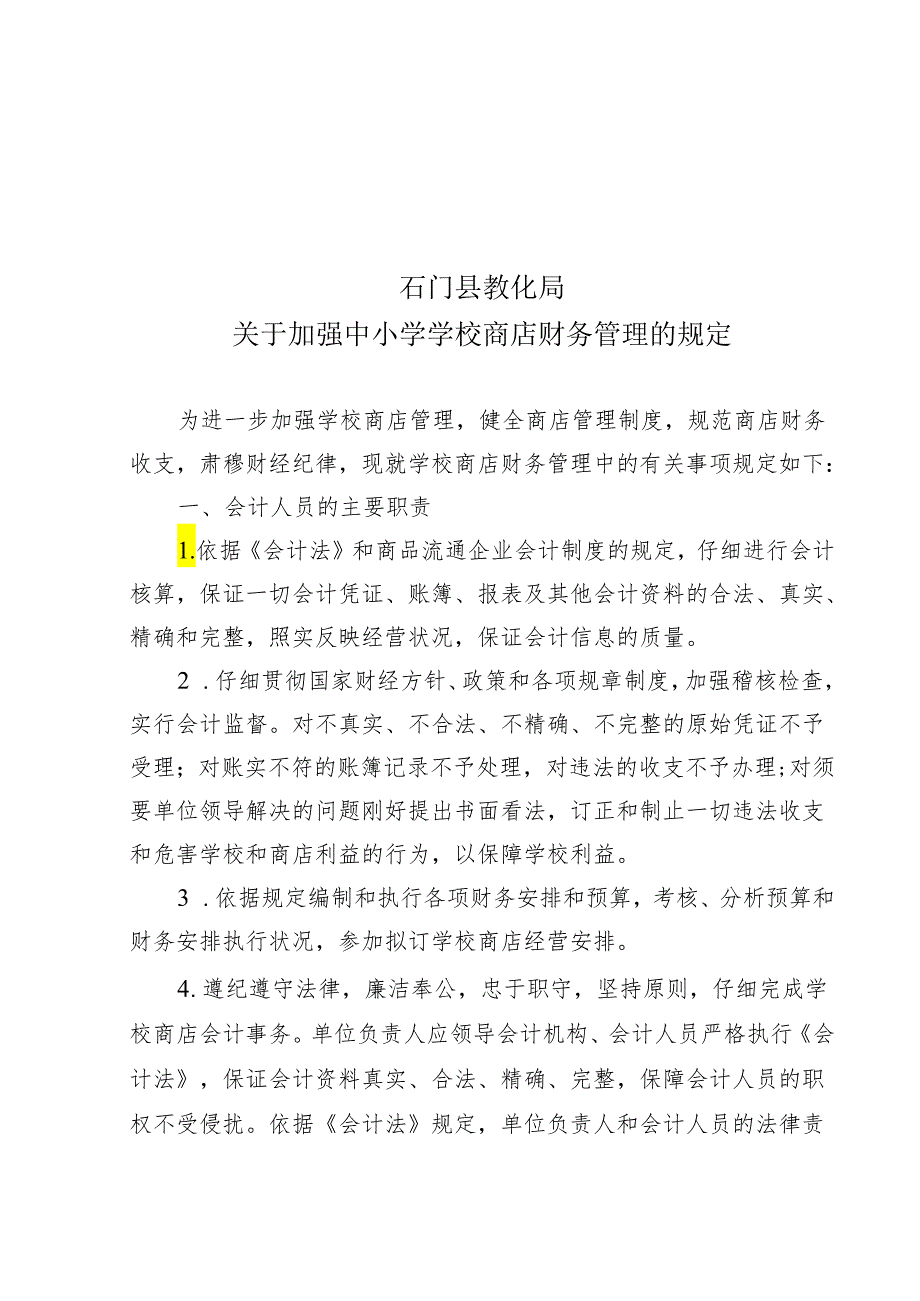 4、关于中小学学校商店财务管理的规定.docx_第1页