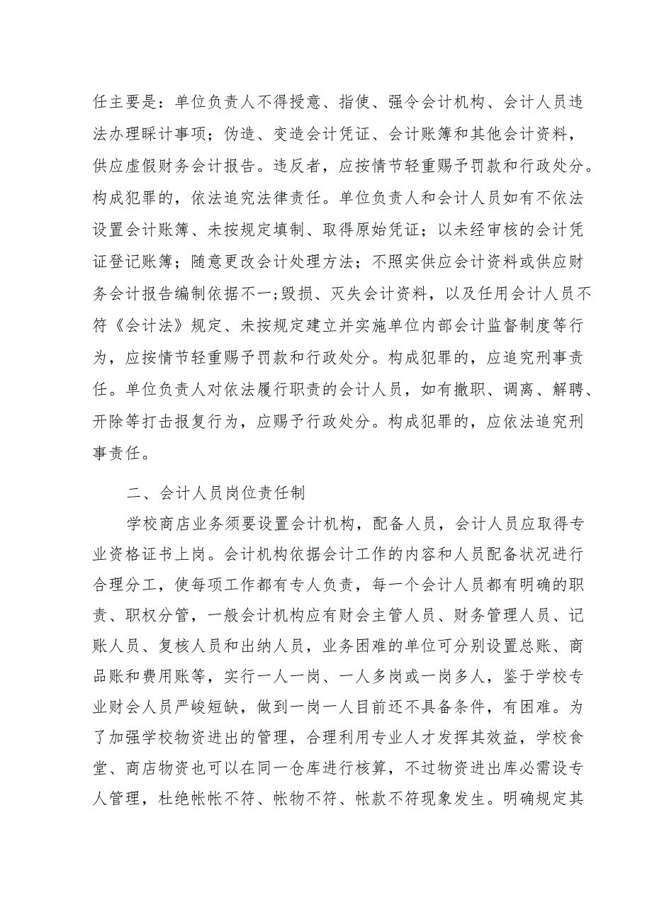 4、关于中小学学校商店财务管理的规定.docx_第2页