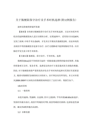 关于肠梗阻保守治疗及手术时机选择(附32例报告).docx