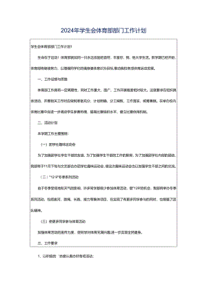 2024年学生会体育部部门工作计划.docx