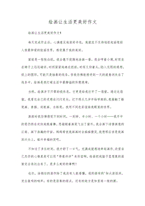 绘画让生活更美好作文.docx