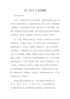 路上的作文精选6篇.docx