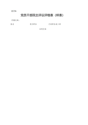 附件5：党员评格表.docx