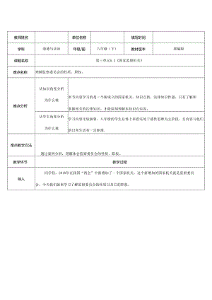8年级下册道德与法治部编版教案《国家监察机关》 .docx