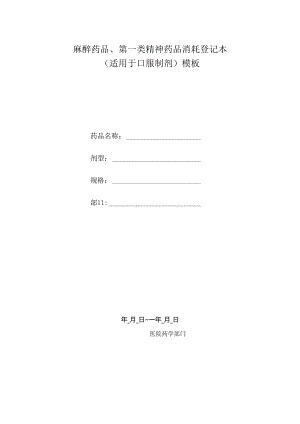 麻醉药品、第一类精神药品消耗登记本（适用于口服制剂）模板.docx