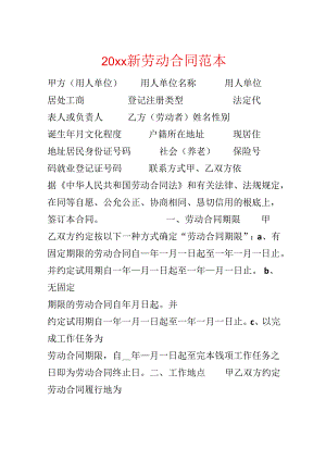 20xx新劳动合同范本.docx