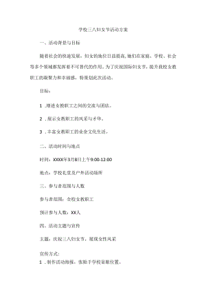 学校三八妇女节活动方案.docx
