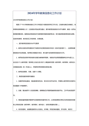 2024年学年教育信息化工作计划.docx