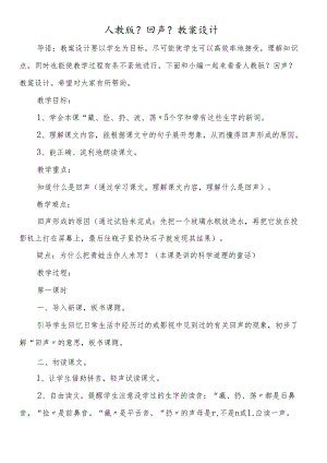 人教版《回声》教案设计.docx