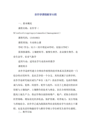 农作学课程教学大纲.docx