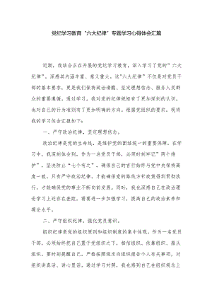 党纪学习教育 六大纪律 专题学习心得体会汇篇.docx