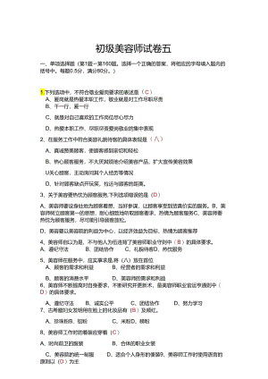 初级美容师试卷五.docx