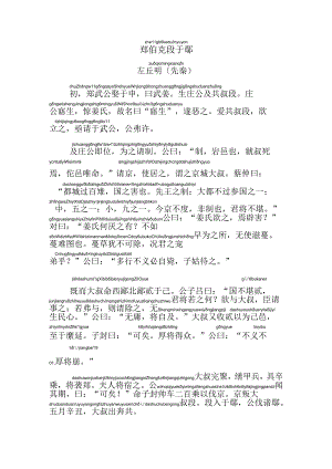 郑伯克段于鄢注音版.docx
