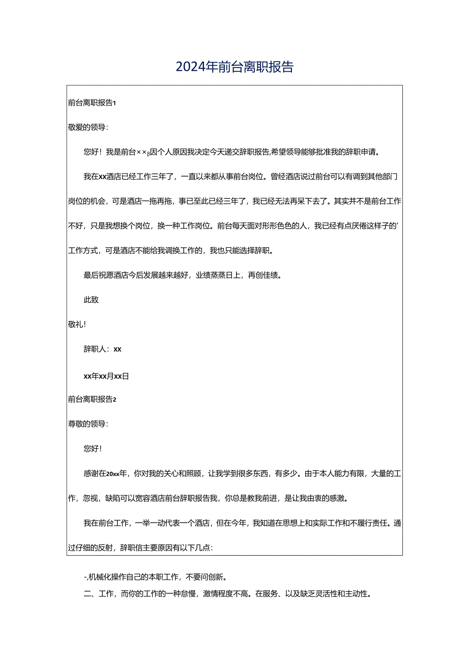 2024年前台离职报告.docx_第1页