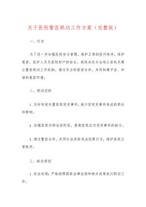 关于医院警医联动工作方案（完整版）.docx