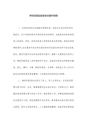 学校校园实验室安全操作规程.docx