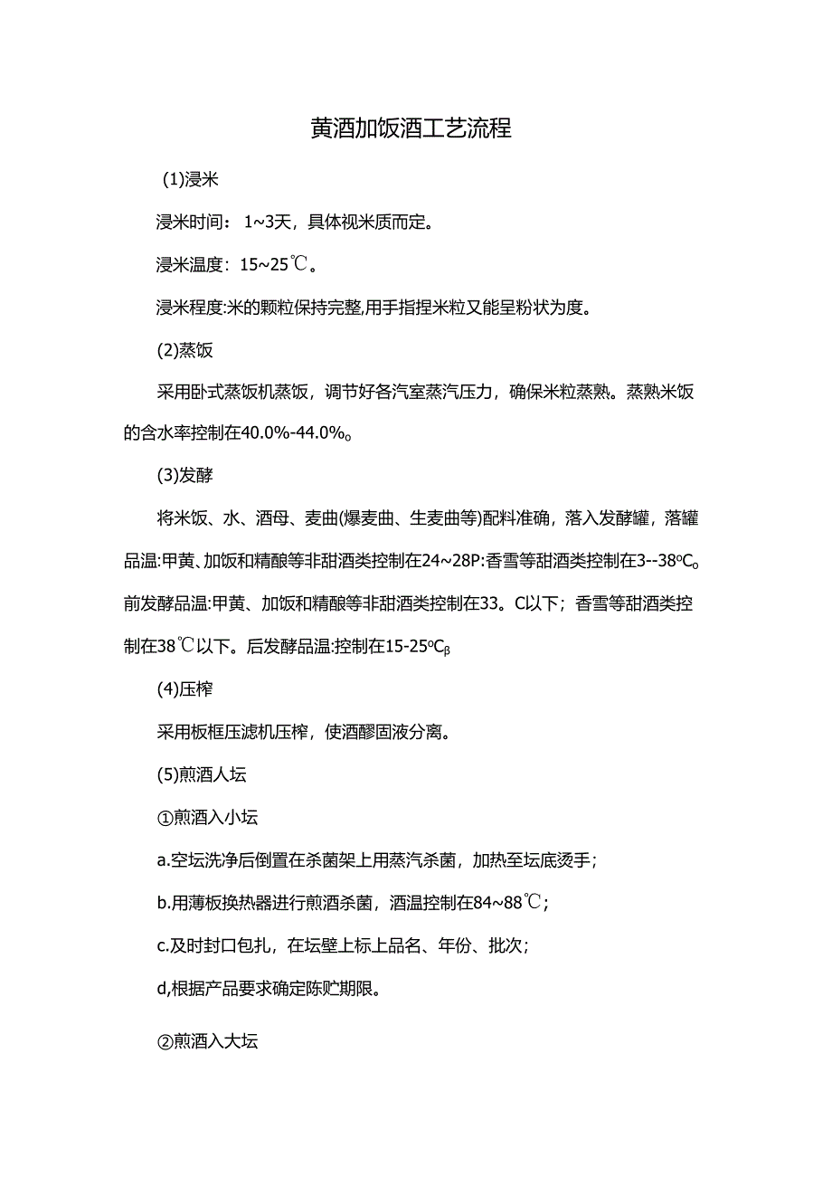 黄酒加饭酒工艺流程.docx_第1页