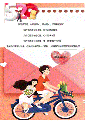 520情人节告白海报宣传.docx