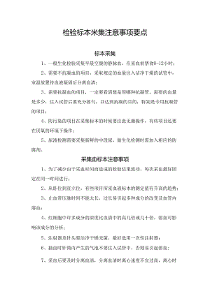 检验标本采集注意事项要点.docx