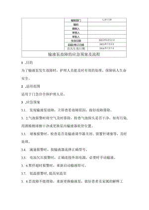 输液泵故障的应急预案及流程.docx