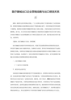 医疗器械出口企业营销战略与出口绩效关系分析.docx