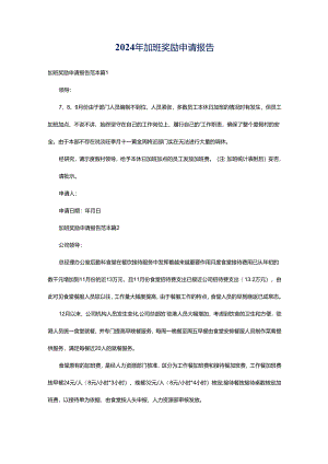 2024年加班奖励申请报告.docx