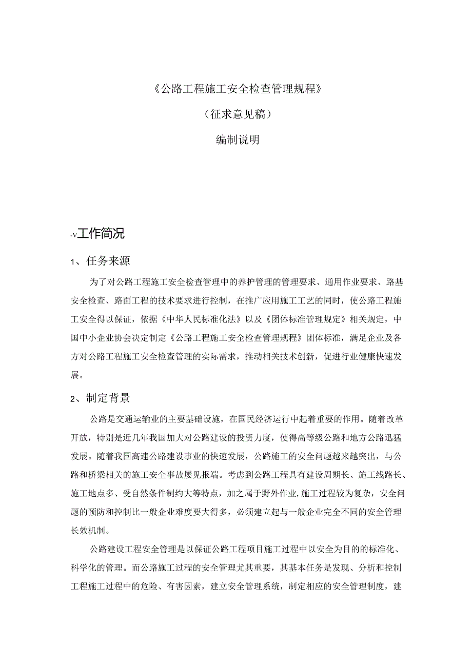 《公路工程施工安全检查管理规程》编制说明.docx_第1页