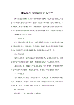 20xx感恩节活动策划书大全.docx