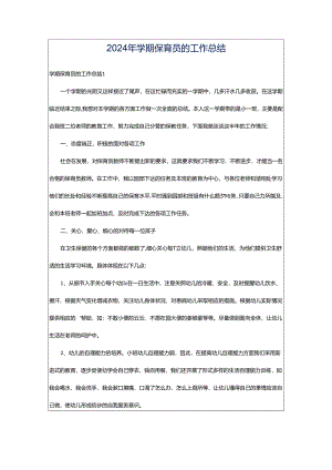 2024年学期保育员的工作总结.docx