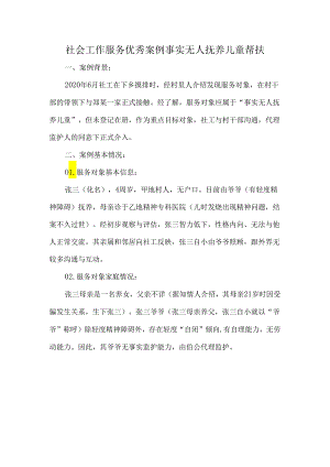 社会工作服务优秀案例事实无人抚养儿童帮扶.docx