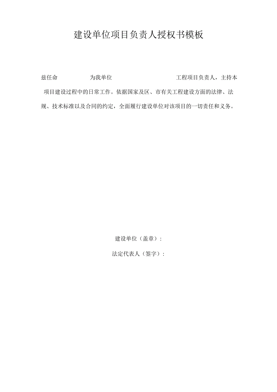 建设单位项目负责人授权书模板.docx_第1页