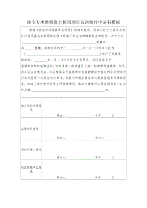 住宅专项维修资金使用项目首次拨付申请书模板.docx
