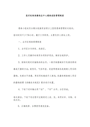 医疗机构消毒供应中心感染危险管理制度.docx