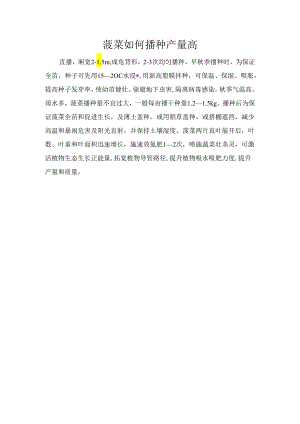 菠菜如何播种产量高.docx
