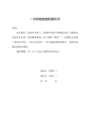 一次性赔偿授权委托书.docx