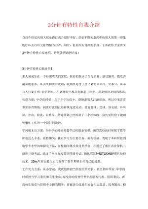 3分钟有个性自我介绍.docx