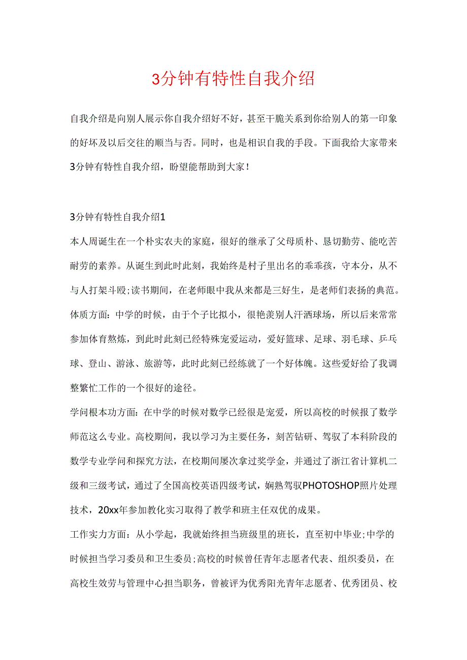 3分钟有个性自我介绍.docx_第1页