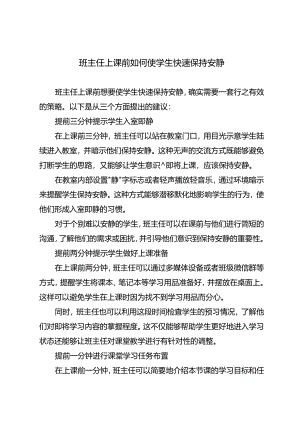 班主任上课前如何使学生快速保持安静.docx