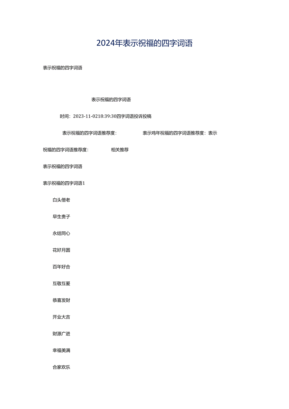 2024年表示祝福的四字词语.docx_第1页