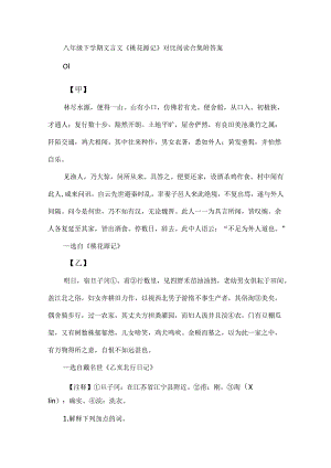 八年级下学期文言文《桃花源记》对比阅读合集附答案.docx
