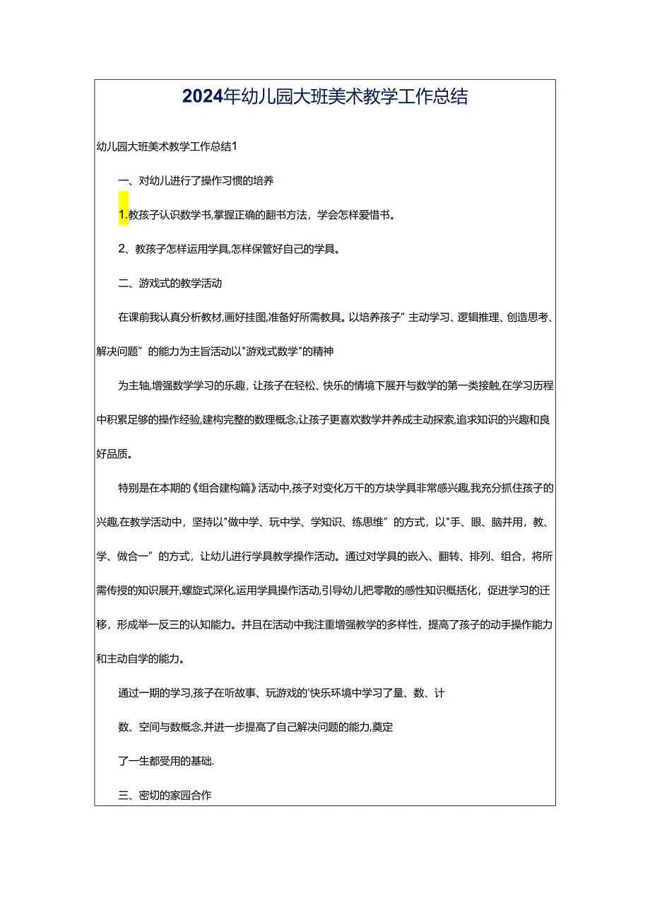 2024年幼儿园大班美术教学工作总结.docx_第1页