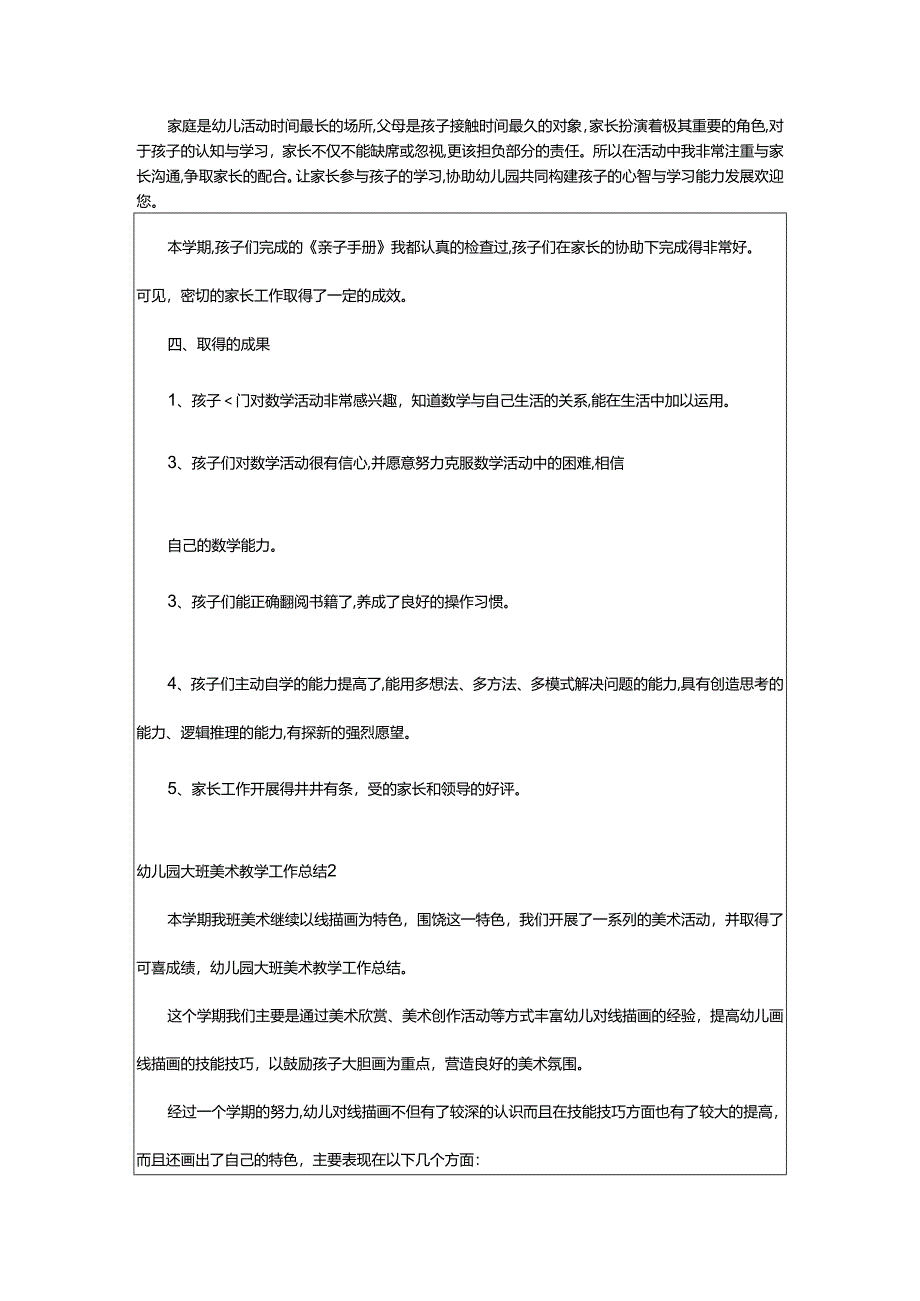 2024年幼儿园大班美术教学工作总结.docx_第2页