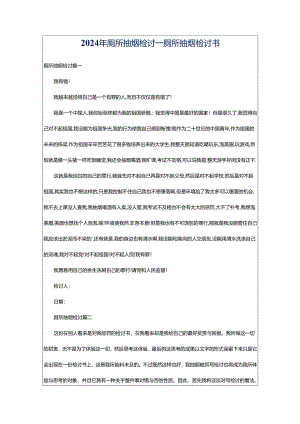 2024年厕所抽烟检讨_厕所抽烟检讨书.docx