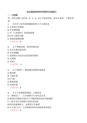 执业兽医资格考试预防科目模拟5.docx