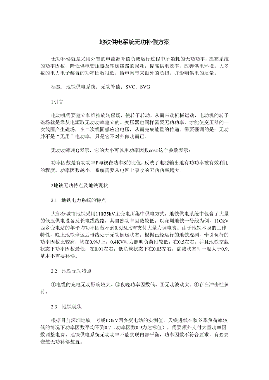 地铁供电系统无功补偿方案.docx_第1页