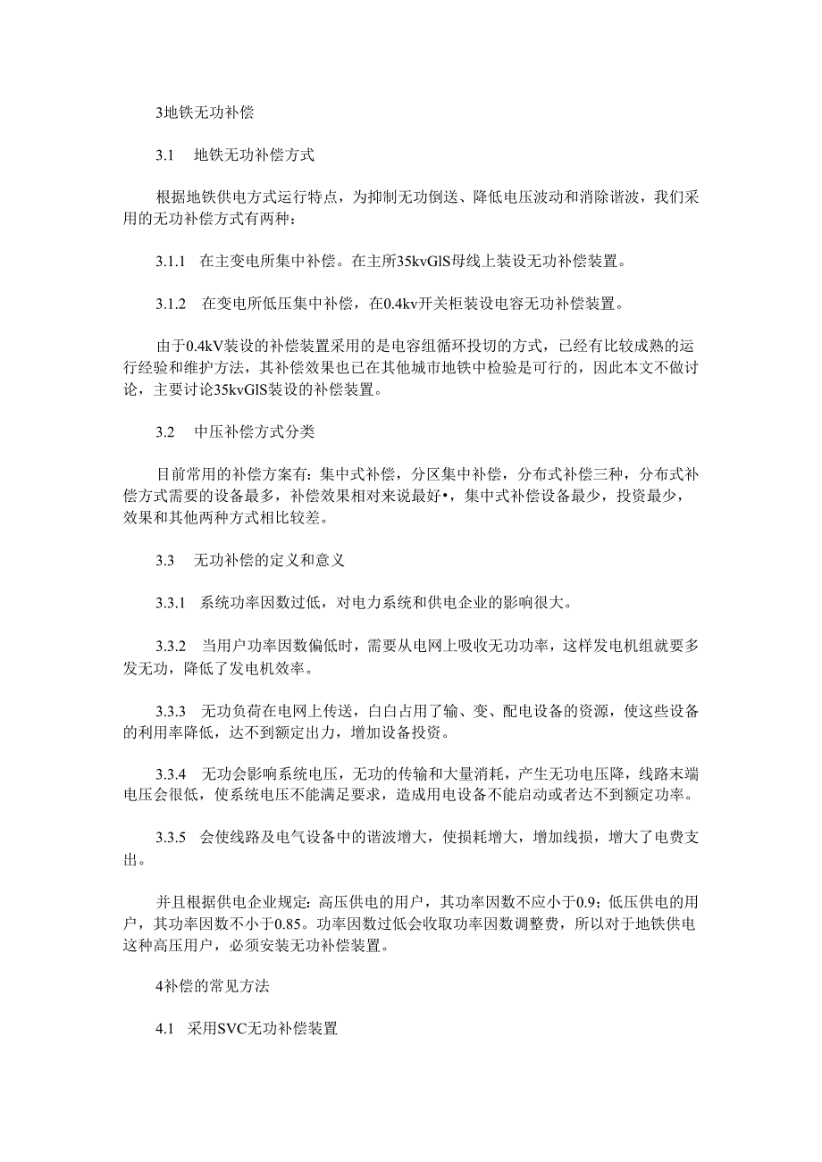 地铁供电系统无功补偿方案.docx_第2页