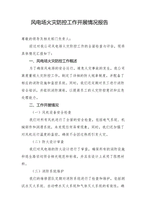 风电场火灾防控工作开展情况报告.docx