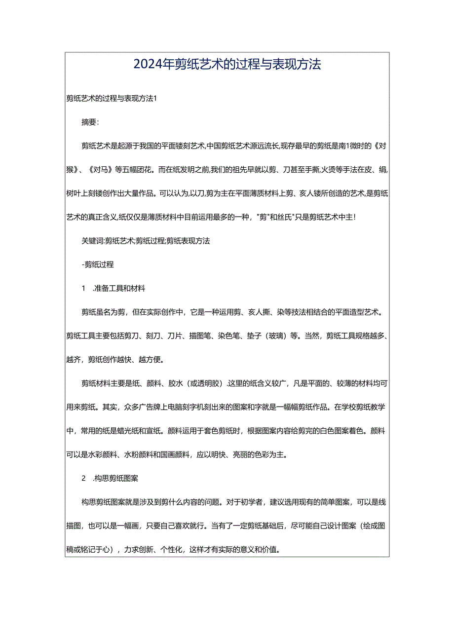 2024年剪纸艺术的过程与表现方法.docx_第1页