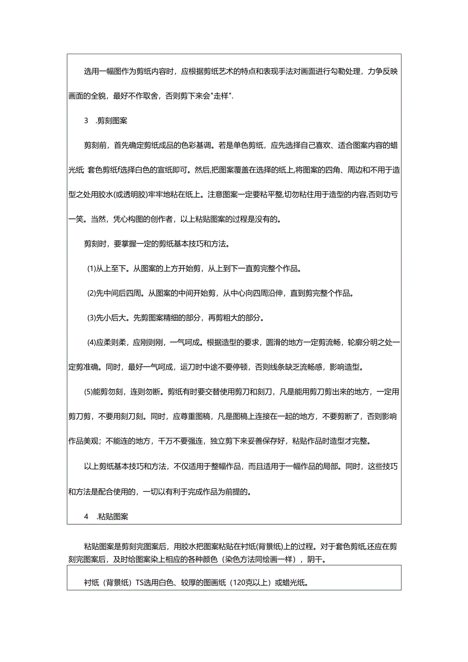 2024年剪纸艺术的过程与表现方法.docx_第2页