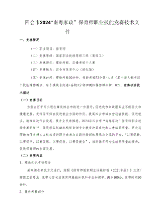2024“南粤家政”保育师职业技能竞赛技术文件.docx